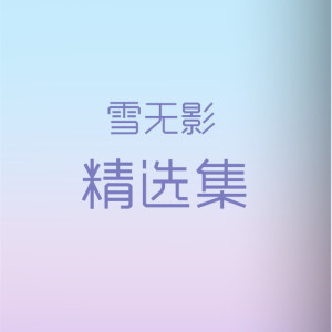 收听雪无影的迫不及待的爱歌词歌曲
