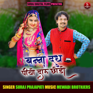 Listen to Banna Dudh Piyo Daru Chodo song with lyrics from Suraj Prajapati