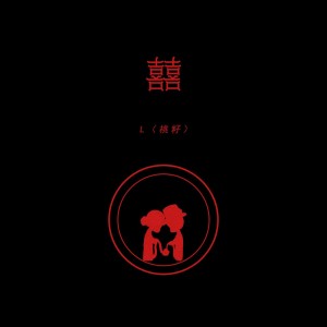 ดาวน์โหลดและฟังเพลง 囍 พร้อมเนื้อเพลงจาก L（桃籽）