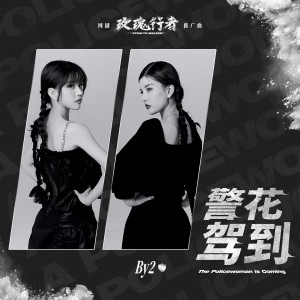 收听BY2的警花驾到 (网剧《玫瑰行者》推广曲)歌词歌曲