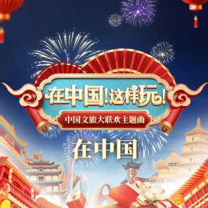 Listen to 在中国（独唱版） (完整版) song with lyrics from Black Angel