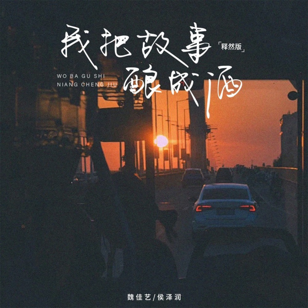 我把故事酿成酒 (释然版)