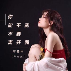 收聽蔣蕙林的你能不能不要離開我 (粵語版)歌詞歌曲