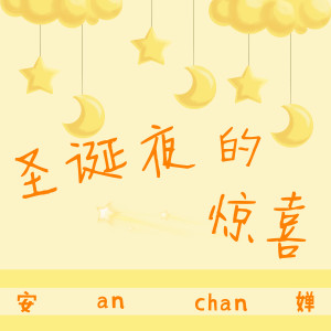 收聽安嬋的聖誕夜的驚喜歌詞歌曲