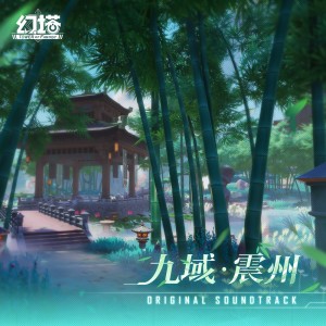 Album 幻塔 OST 9九域 · 震州 from 幻塔