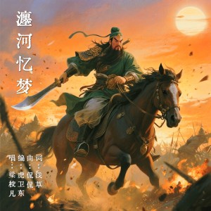 Album 瀍河忆梦 oleh 梁校凡