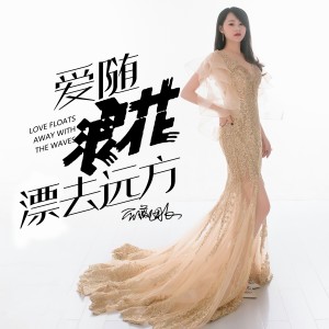 收聽薔薇團長的愛隨浪花漂去遠方 (DJ默涵版)歌詞歌曲