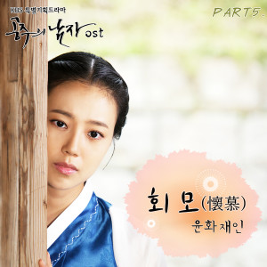 尹花才人的專輯THE PRINCESS' MAN DRAMA OST Part.5