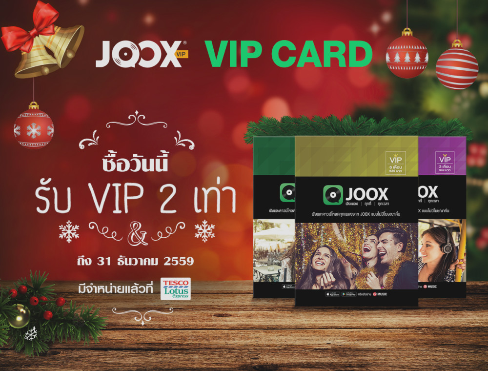 สะดวกกว่าเดิม เติม JOOX VIP ง่ายนิดเดียว 