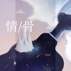 Listen to 情骨 (完整版) song with lyrics from Braska