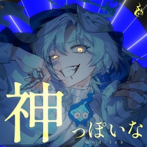 收聽Unnamed的神っぽいな (Cover)歌詞歌曲