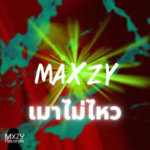 ดาวน์โหลดและฟังเพลง เมาไม่ไหว พร้อมเนื้อเพลงจาก Maxzy