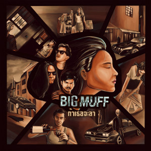 收聽Big Muff的ถ้าเธอจะลา歌詞歌曲