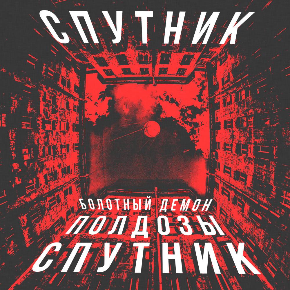Спутник