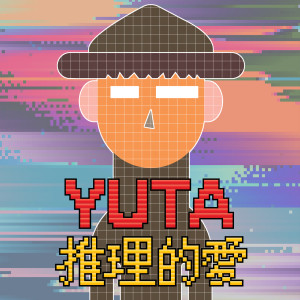 ดาวน์โหลดและฟังเพลง 推理的爱 พร้อมเนื้อเพลงจาก YUTA