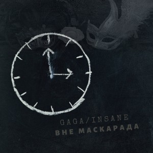 收聽Insane的Вне маскарада (Explicit)歌詞歌曲