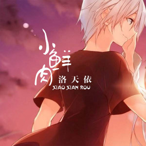 收聽洛天依的小鮮肉 (伴奏)歌詞歌曲