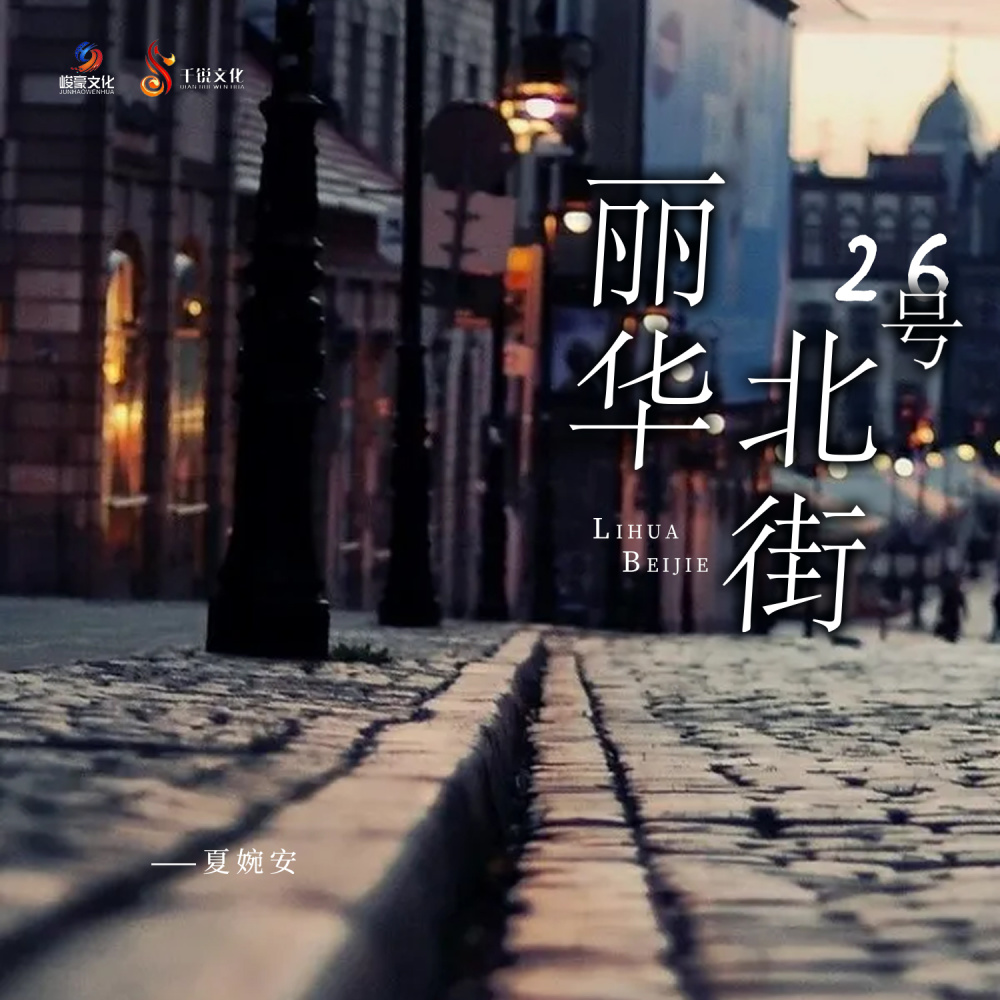 丽华北街26号 (DJheap九天版伴奏)