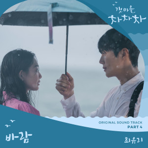ดาวน์โหลดและฟังเพลง 바람 พร้อมเนื้อเพลงจาก 최유리 (Choi Yoo Ree)