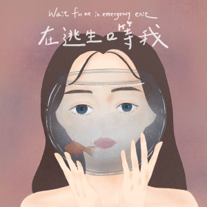 Listen to 在逃生口等我 song with lyrics from 黄薇weiwei
