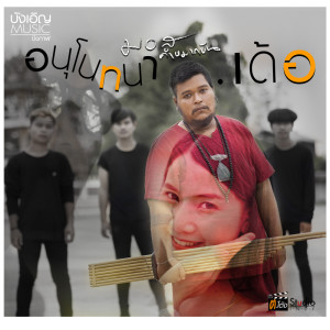 อัลบัม อนุโมทนา..เด้อ - Single ศิลปิน มอส คำหมากบิน