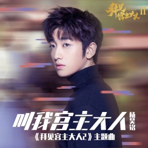 收聽楊昊銘的叫我宮主大人(網路劇《拜見宮主大人2》主題曲)歌詞歌曲