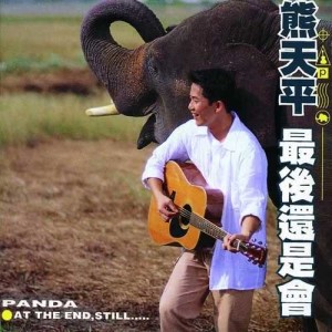 收聽熊天平的束縛歌詞歌曲