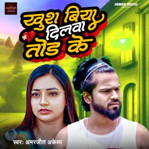 收听Amarjeet Akela的Khush Biya Dilwa Tod Ke歌词歌曲