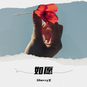 Album 如愿 from Sherry王