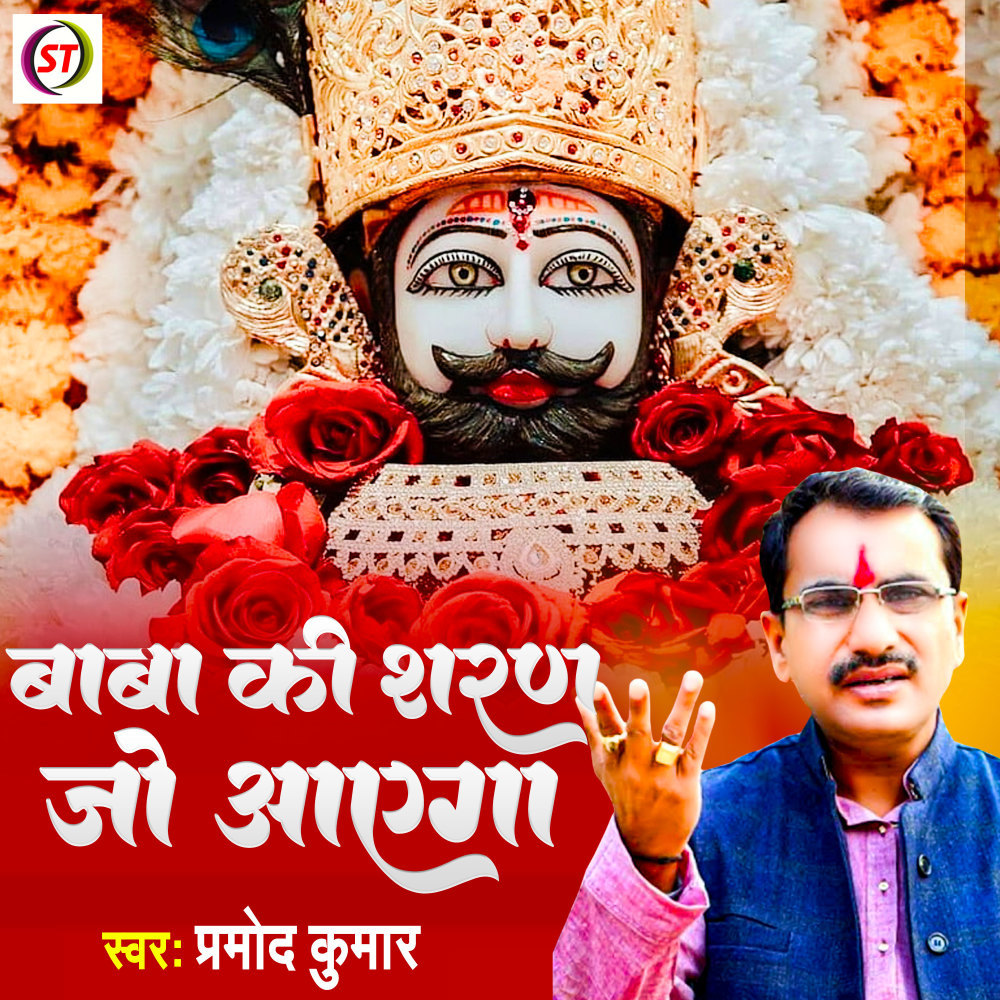Baba Ki Sharan Jo Aayega (Hindi)