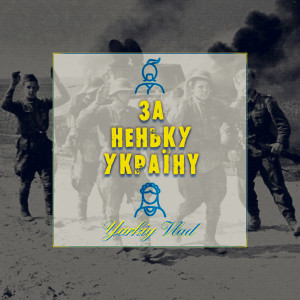 Listen to За неньку Україну (Explicit) song with lyrics from Yarkiy Vlad