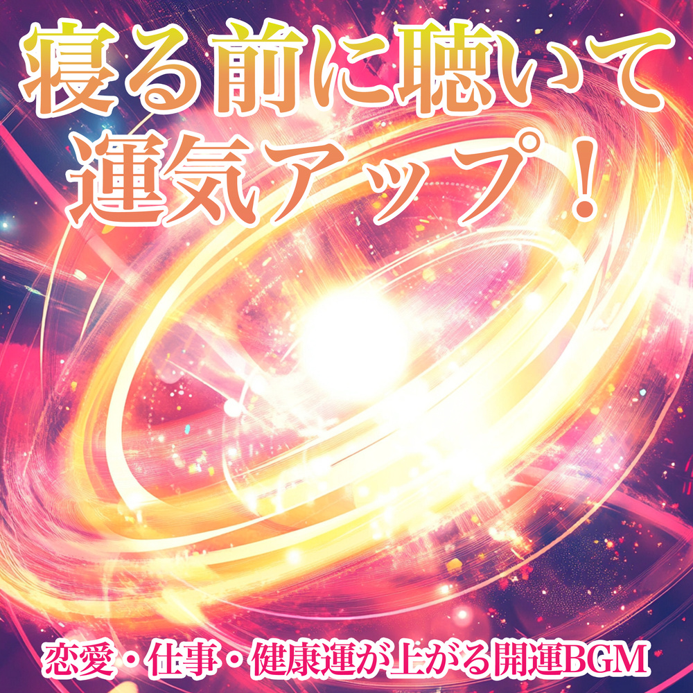 寝落ち - α波→θ波→δ波 - (バイノーラル)