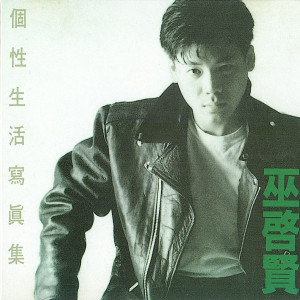 收听巫启贤的禁忌的梦歌词歌曲