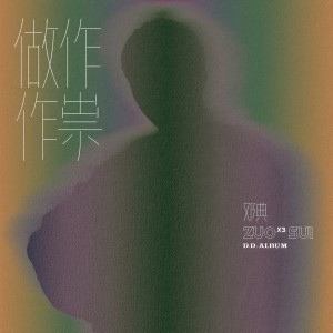 收聽鄧典的瞳孔歌詞歌曲