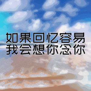 Listen to 如果回忆容易我会想你念你 (伴奏) song with lyrics from 三七二十一