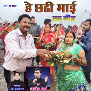 收听Ashish Sharma的He Chhathi Mayi Kholi Na Kevdaiya Chhath Geet歌词歌曲