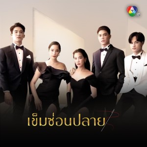 ดาวน์โหลดและฟังเพลง เข็มซ่อนปลาย พร้อมเนื้อเพลงจาก ดารานักร้องหลายคน
