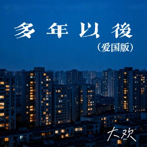 Album 多年以后(爱国版) from 大欢