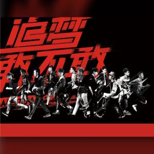อัลบัม 2013快乐男声合辑《追梦敢不敢》 ศิลปิน ดารานักร้องหลายคน