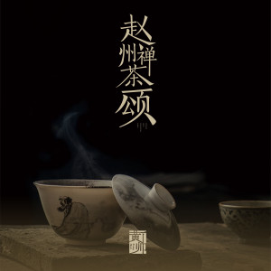 Listen to 赵州禅茶颂 (伴奏) song with lyrics from 黄帅