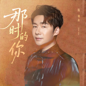 Album 那时的你 from 陈雅森