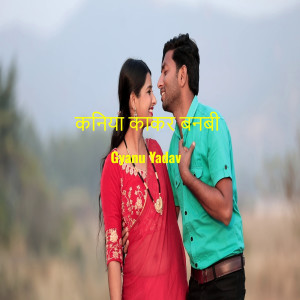 อัลบัม Kaniya Kakar Banbi ศิลปิน Gyanu Yadav