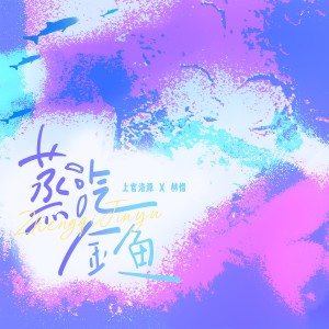 Album 蒸汽金鱼【和声版】 from 散落飘零