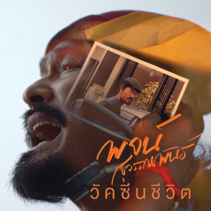 ดาวน์โหลดและฟังเพลง วัคซีนชีวิต พร้อมเนื้อเพลงจาก พจน์ สุวรรณพันธ์