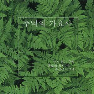 Album 추억의 가요사 추억의 가요사 oleh 이상화