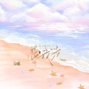 Listen to 带我走 (完整版) song with lyrics from She97rry