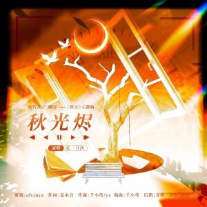 Album 秋光烬（广播剧《秋灭》主题曲） from alvinyz