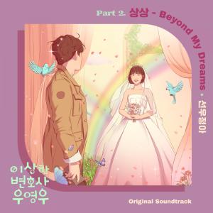 Dengarkan lagu 상상 (Beyond My Dreams) nyanyian SUNWOO JUNGA dengan lirik