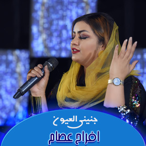收听افراح عصام的جنيني العيون歌词歌曲