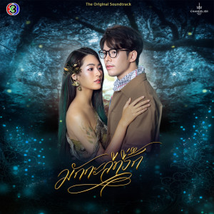 Listen to เป็นเธอใช่ไหม(My dear love) (เพลงประกอบละครมักกะลีที่รัก ช่อง 3) song with lyrics from CH3THAILAND MUSIC